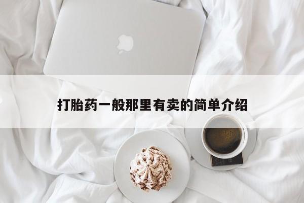 私人卖打胎药微信号,亲测有效！打胎药一般那里有卖的简单介绍