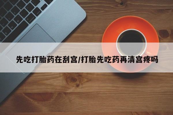 私人卖打胎药微信号,亲测有效！资讯 第7页