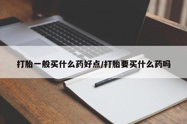 私人卖打胎药微信号,亲测有效！打胎一般买什么药好点/打胎要买什么药吗