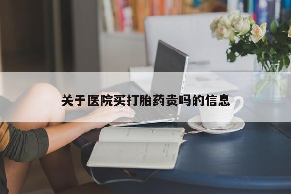 私人卖打胎药微信号,亲测有效！关于医院买打胎药贵吗的信息