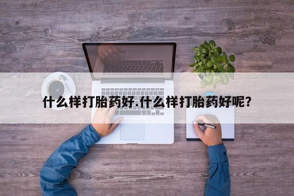 私人卖打胎药微信号,亲测有效！什么样打胎药好.什么样打胎药好呢？