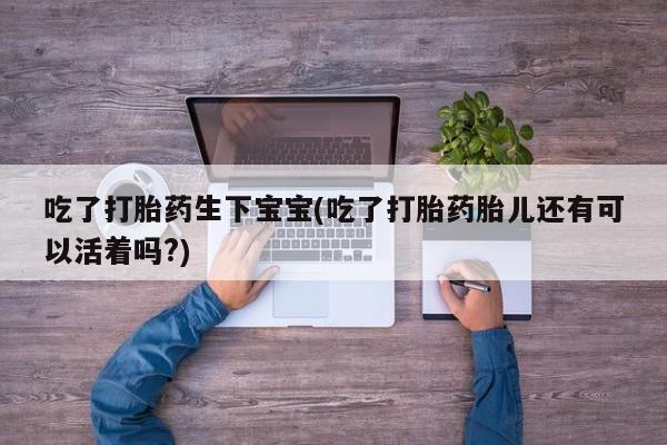 私人卖打胎药微信号,亲测有效！要闻 第6页