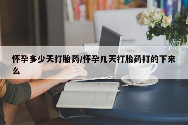 私人卖打胎药微信号,亲测有效！怀孕多少天打胎药/怀孕几天打胎药打的下来么
