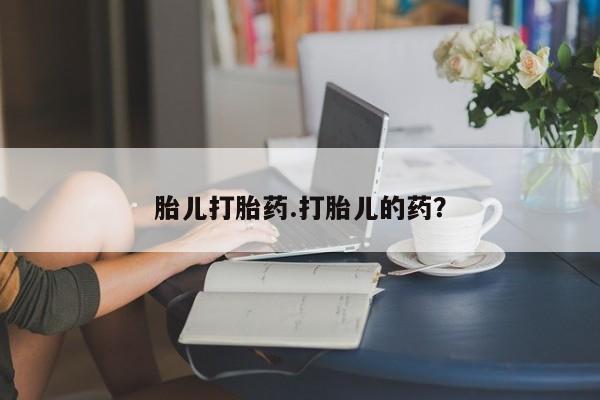 私人卖打胎药微信号,亲测有效！胎儿打胎药.打胎儿的药？