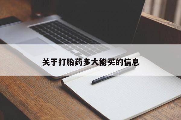 私人卖打胎药微信号,亲测有效！关于打胎药多大能买的信息