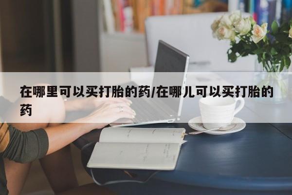 私人卖打胎药微信号,亲测有效！要闻 第4页