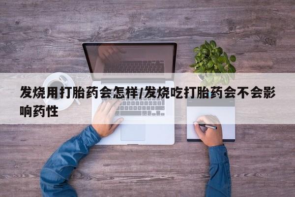 私人卖打胎药微信号,亲测有效！发烧用打胎药会怎样/发烧吃打胎药会不会影响药性