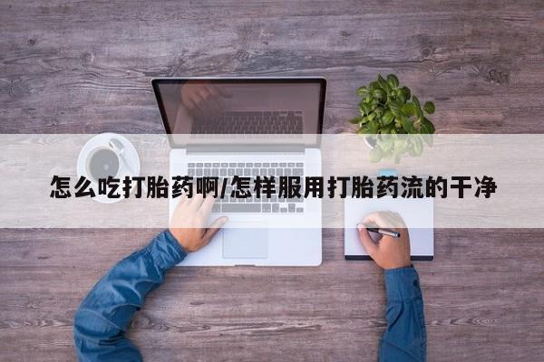 私人卖打胎药微信号,亲测有效！怎么吃打胎药啊/怎样服用打胎药流的干净