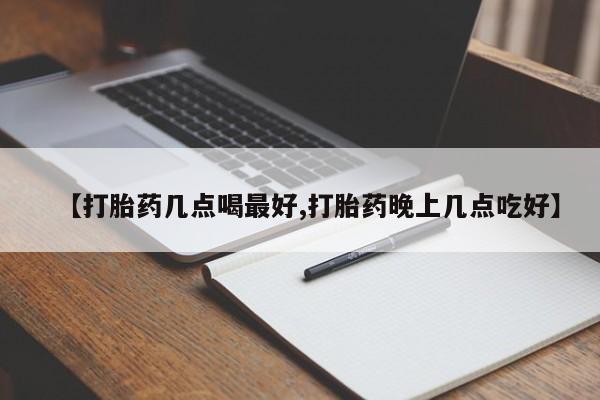 私人卖打胎药微信号,亲测有效！【打胎药几点喝最好,打胎药晚上几点吃好】