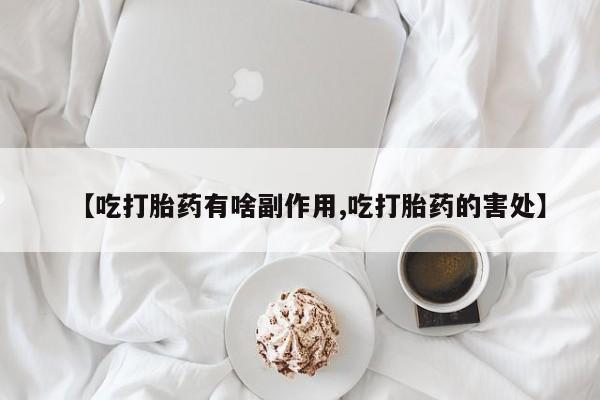 私人卖打胎药微信号,亲测有效！【吃打胎药有啥副作用,吃打胎药的害处】