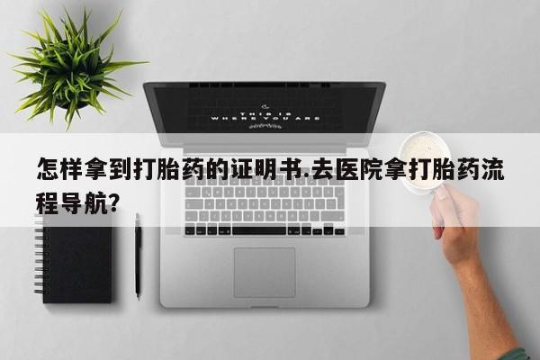 私人卖打胎药微信号,亲测有效！怎样拿到打胎药的证明书.去医院拿打胎药流程导航？