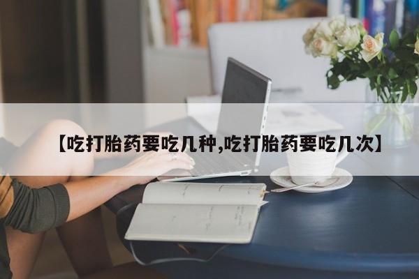 私人卖打胎药微信号,亲测有效！【吃打胎药要吃几种,吃打胎药要吃几次】