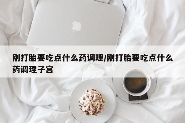 私人卖打胎药微信号,亲测有效！刚打胎要吃点什么药调理/刚打胎要吃点什么药调理子宫