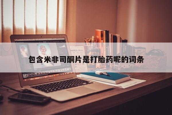 私人卖打胎药微信号,亲测有效！包含米非司酮片是打胎药呢的词条