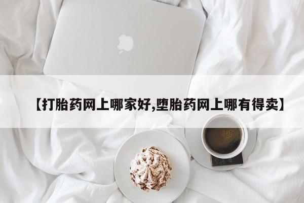 私人卖打胎药微信号,亲测有效！【打胎药网上哪家好,堕胎药网上哪有得卖】