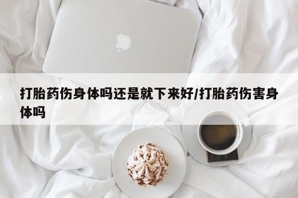 私人卖打胎药微信号,亲测有效！新闻