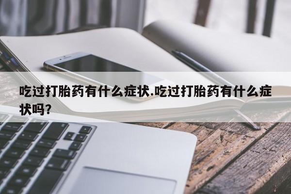 私人卖打胎药微信号,亲测有效！资讯