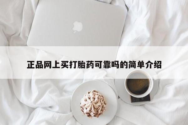 私人卖打胎药微信号,亲测有效！正品网上买打胎药可靠吗的简单介绍