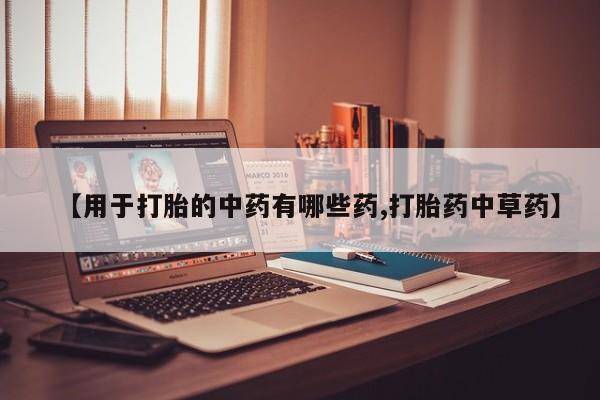 私人卖打胎药微信号,亲测有效！【用于打胎的中药有哪些药,打胎药中草药】