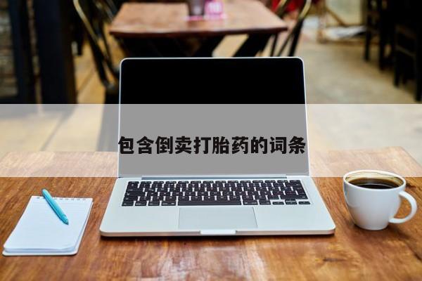 私人卖打胎药微信号,亲测有效！包含倒卖打胎药的词条