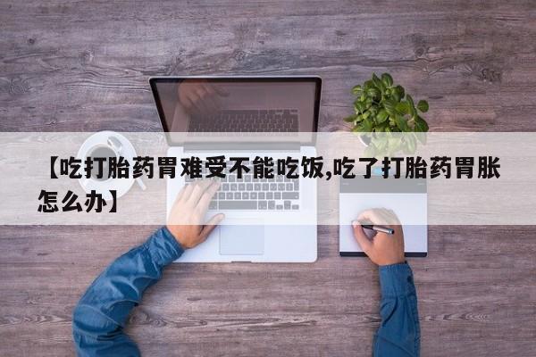 私人卖打胎药微信号,亲测有效！【吃打胎药胃难受不能吃饭,吃了打胎药胃胀怎么办】