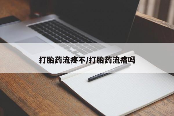 私人卖打胎药微信号,亲测有效！打胎药流疼不/打胎药流痛吗