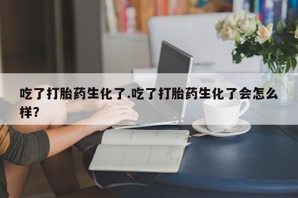 私人卖打胎药微信号,亲测有效！吃了打胎药生化了.吃了打胎药生化了会怎么样？