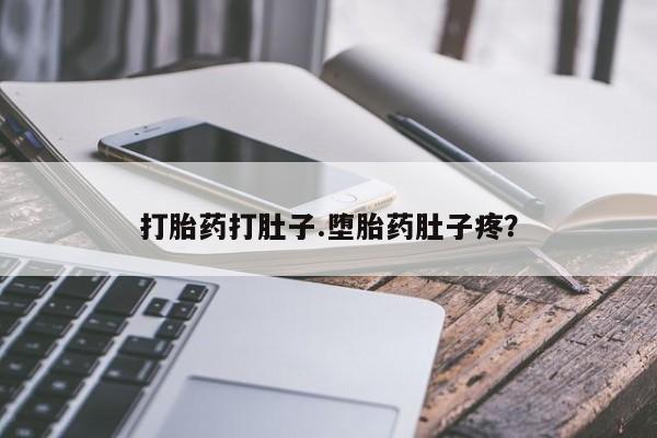 私人卖打胎药微信号,亲测有效！打胎药打肚子.堕胎药肚子疼？