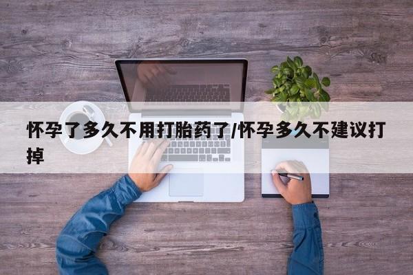私人卖打胎药微信号,亲测有效！怀孕了多久不用打胎药了/怀孕多久不建议打掉