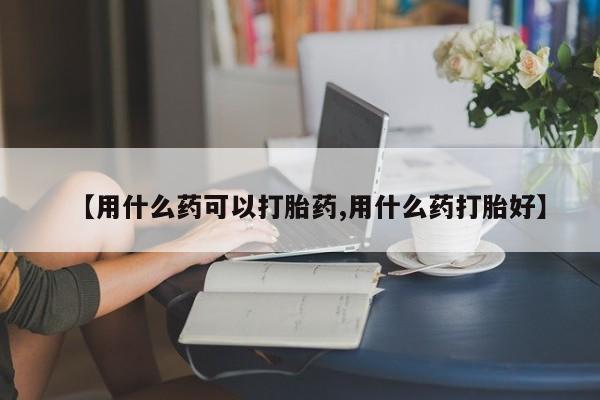 私人卖打胎药微信号,亲测有效！【用什么药可以打胎药,用什么药打胎好】