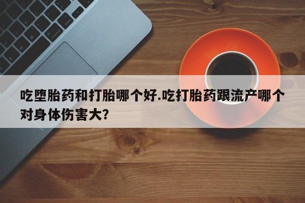 私人卖打胎药微信号,亲测有效！吃堕胎药和打胎哪个好.吃打胎药跟流产哪个对身体伤害大？