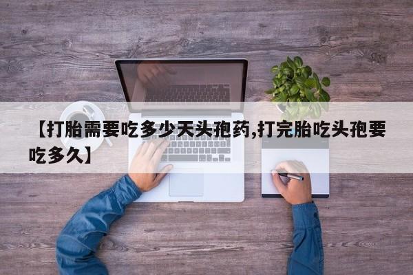 私人卖打胎药微信号,亲测有效！【打胎需要吃多少天头孢药,打完胎吃头孢要吃多久】