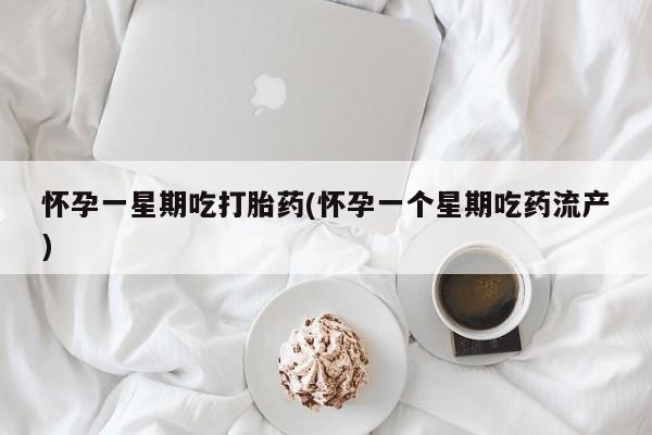 私人卖打胎药微信号,亲测有效！怀孕一星期吃打胎药(怀孕一个星期吃药流产)