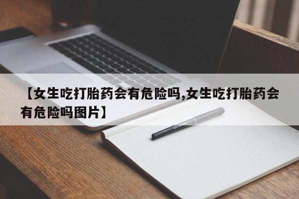 私人卖打胎药微信号,亲测有效！资讯 第132页
