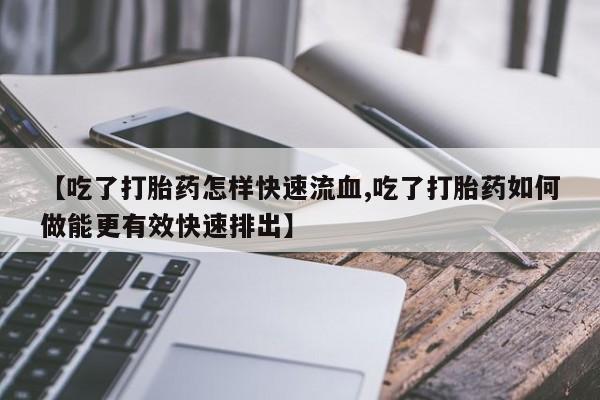 私人卖打胎药微信号,亲测有效！资讯 第88页
