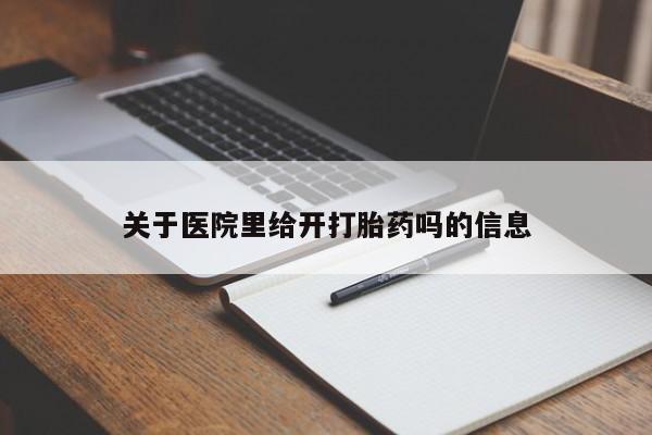 私人卖打胎药微信号,亲测有效!关于医院里给开打胎药吗的信息