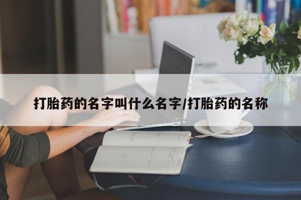 私人卖打胎药微信号,亲测有效!打胎药的名字叫什么名字/打胎药的名称