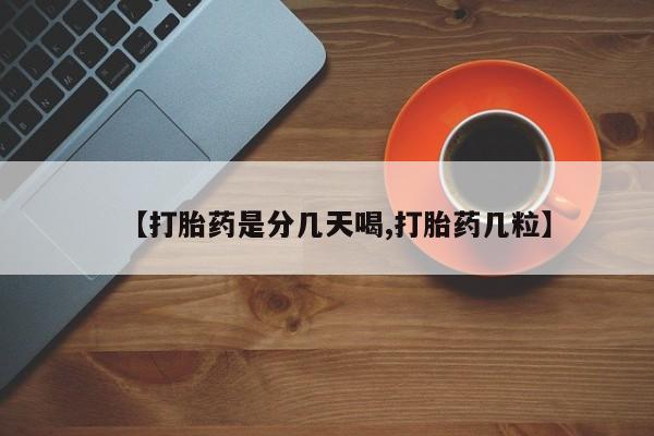 私人卖打胎药微信号,亲测有效！【打胎药是分几天喝,打胎药几粒】