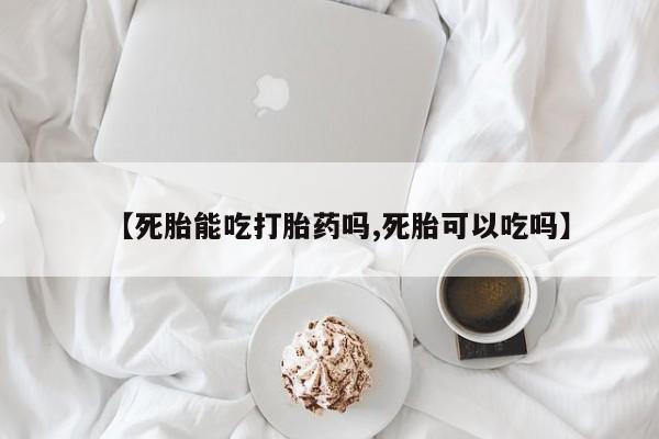 私人卖打胎药微信号,亲测有效！【死胎能吃打胎药吗,死胎可以吃吗】