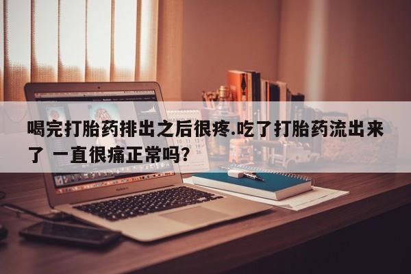 私人卖打胎药微信号,亲测有效！要闻 第5页