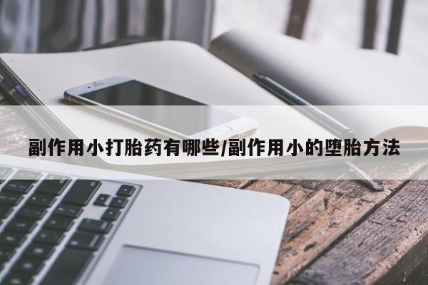 私人卖打胎药微信号,亲测有效！要闻 第3页